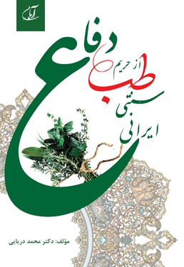 دفاع از حریم طب سنتی- ایرانی